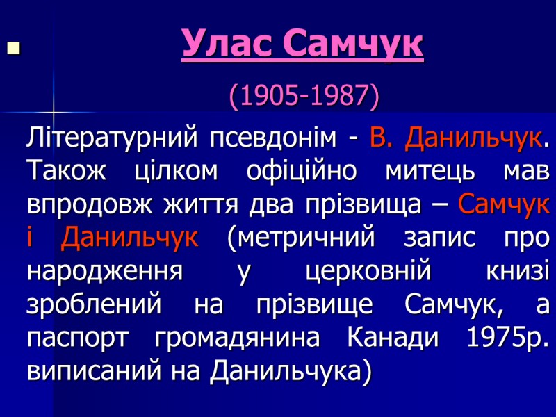 Улас Самчук            